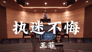 ฟังเพลง "Obsession (เวอร์ชันภาษาจีนกลาง)" ของ Faye Wong ในสตูดิโอสุดหรู [ความละเอียดสูง]
