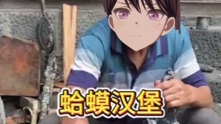山里人老希古法秘制蛤蟆汉堡
