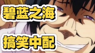 笑喷！这个《碧蓝之海》的中配怎么能这么搞啊