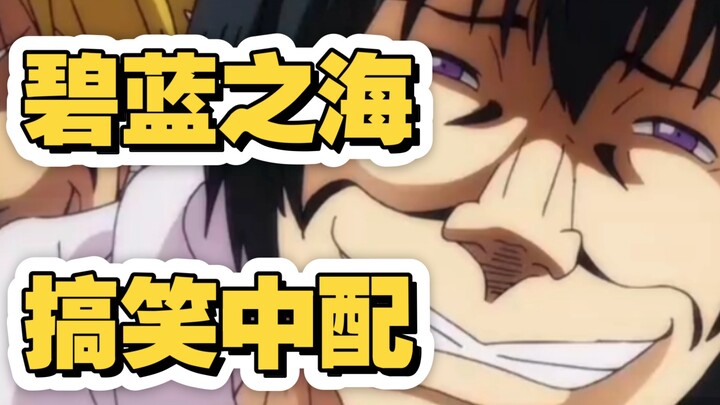 笑喷！这个《碧蓝之海》的中配怎么能这么搞啊