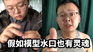 假如模型水口也有灵魂