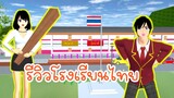 รีวิวโรงเรียนไทย sakura school simulator