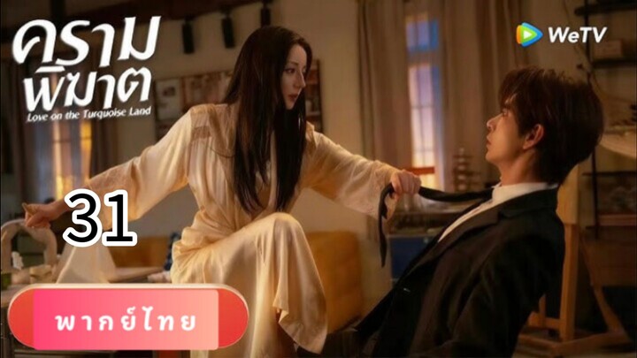 ครามพิฆาต 31 พากย์ไทย