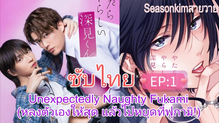 ซับไทยBL:ญี่ปุ่น หลงตัวเองให้สุด แล้วไปหยุดที่ฟุกามิ (Unexpectedly Naughty Fukami) EP:1