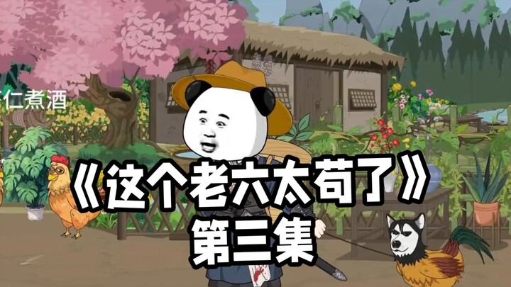 【这个老六太苟了】第三集虾仁，找到了一张神秘银纸，发现他跟修仙者有关