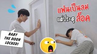 แฟนเป็นลมในห้องน้ำ!! ประตูดันล็อคเปิดไม่ได้ Passing Out With The Door Locked Pt2 Pondday and Nonny