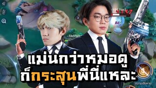 [ROV] สุดยอดคู่หูคอมโป๊กสุดแกร่ง ft.กิตงาย, Doyser, Ball, ARASTi