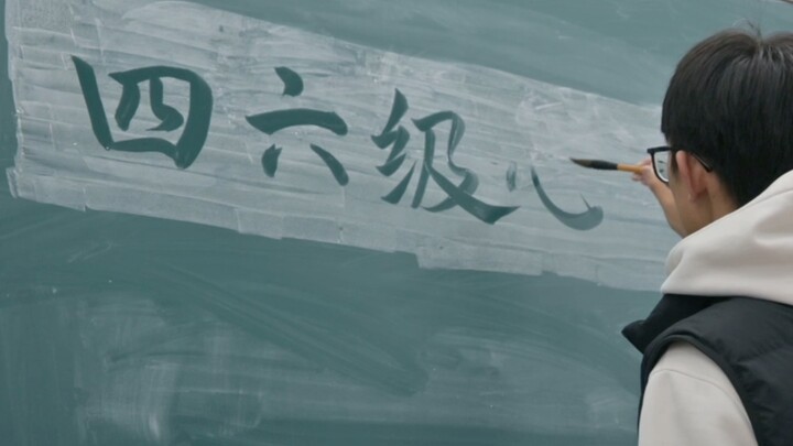 อาจารย์ซานเสี่ยวอวยพรให้ทุกคนที่กำลังดูอยู่สอบผ่านโทอิค/โทเฟลด้วยคะแนนสูงแน่นอน!