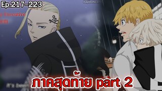 โตเกียว รีเวนเจอร์ส - ภาคสุดท้าย part2 [ตอนที่ 217-223]