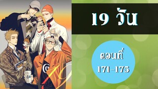 (มังงะวายจีน) 19 วันวัยว้าวุ่น ตอนที่ 171 - 175