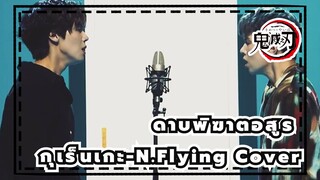 ดาบพิฆาตอสูร|ลิซ่า-กุเร็นเกะ ใน ดาบพิฆาตอสูร---N.Flying Cover