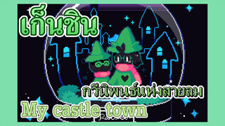 [เก็นชิน，การแสดงบรรเลงกวีนิพนธ์แห่งสายลม] (My castle town)