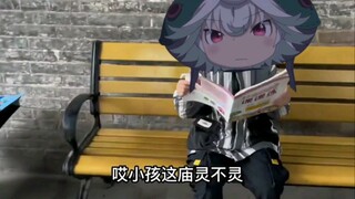 小 孩 这 庙 灵 不 灵