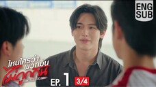 Ep1(3/4) [Eng Sub] ไหนใครว่าพวกมันไม่ถูกกัน Head 2 Head