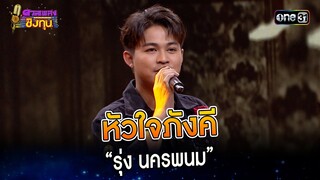 หัวใจภังคี :  “รุ่ง นครพนม” | Highlight ดวลเพลงชิงทุน2023 Ep.1372 | 2 ต.ค.66