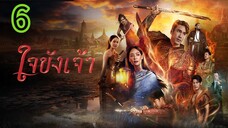 ใจขังเจ้า EP 6