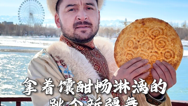 ถือขนมปังนาซานเต้นระบำซินเจียงอย่างสะใจ #ต้าหนางสกี #คนขับรถต้าหนาง #ต้าหนางสกี #ซูฉีแห่งซินเจียง