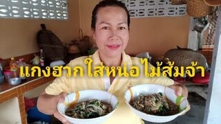 #แกงฮวกใส่หน่อไม้ส้ม(อ่อมฮวก)
