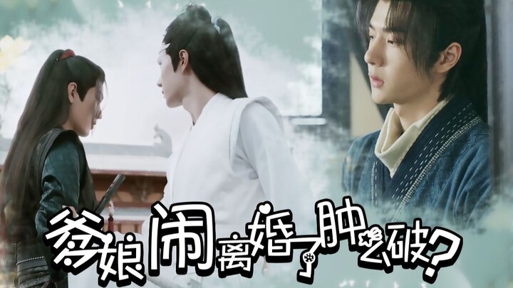 【剧版忘羡】爹娘闹离婚了肿么破-02