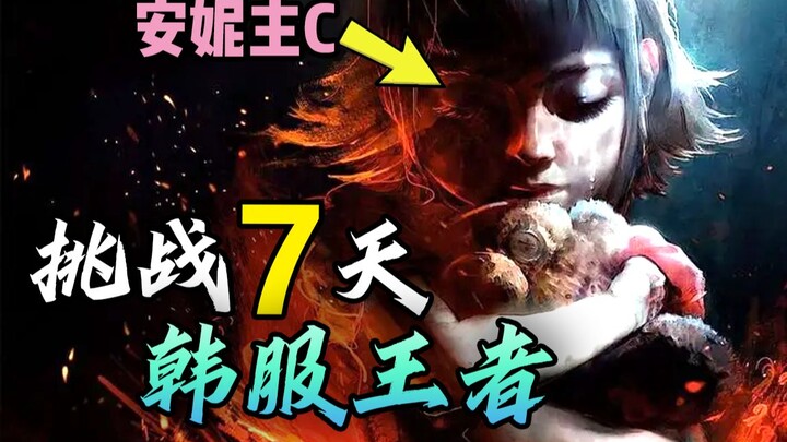 The last 2 days of the 7-day Korean server Challenger challenge — already at 550 points!