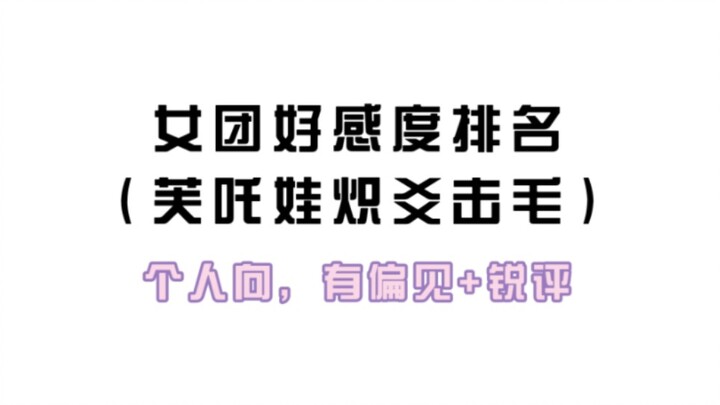 Danh sách xếp hạng độ yêu thích nhóm nữ theo quan điểm cá nhân | Fuzhawa Chihao Jimao