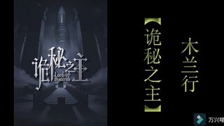 【诡秘之主】木兰行