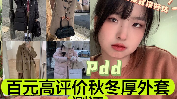 Áo khoác dày mùa thu đông giá dưới 100 tệ của Pdd có đáng mua không? Thực tế thử nghiệm không chỉnh 