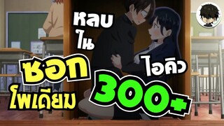 ผมไม่เข้าใจว่าพวกเขาจะไปหลบตรงนั้นทำไม ความรักที่สังคมกดดัน BokuYabai S2 EP.10 | •อนิเมะสอนคุณ!🫵🏻