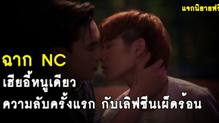 ฉาก NC ความลับครั้งแรกของเฮียอี้หนูเดียว - Cutie Pie Series นิ่งเฮียก็หาว่าซื่อ RAINAVENE