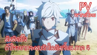 PV มันผิดรึไงถ้าใจอยากจะพบรักในดันเจี้ยน ภาค 4 (พากย์ไทย)