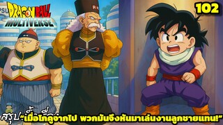 ตอนที่ 102: “ศัตรูเก่ารีเทิร์น! โกฮังน้อยปะทะดร.เกโระ!” | Dragon Ball Multiverse สรุปเนื้อเรื่อง