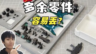 模型多余零件容易丢？最优雅收纳方案！