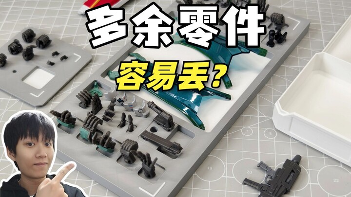 模型多余零件容易丢？最优雅收纳方案！