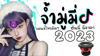 จ้ำมู่มี่ แดนซ์ X เบสหนักๆ ( เพลงเเดนซ์ไทยมันๆ ) ฮิตในTiktok 2023 😈 DJ GEZ MUSIC