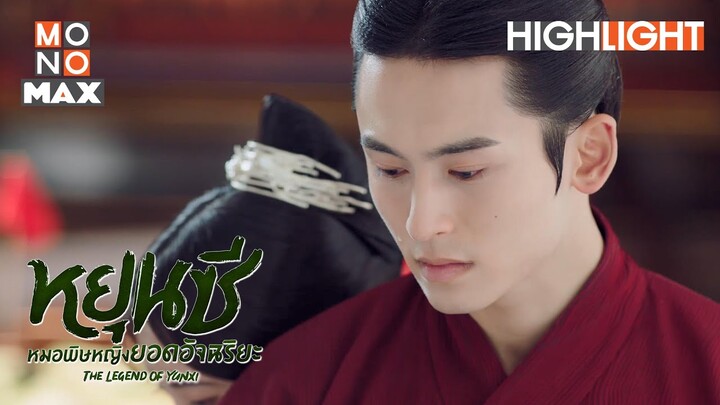 ปล่อยวางทิฐิ | หยุนซี หมอพิษหญิงยอดอัจฉริยะ (Legend of Yun Xi) [ไฮไลท์ ตอนที่ 46]