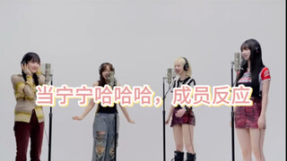 当宁宁哈哈哈，成员反应