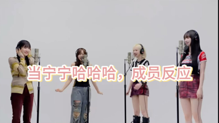 Khi Ninh Ninh ha ha ha, phản ứng của các thành viên