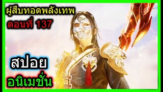 [สปอย] (เทพเซียนผู้สืบทอดพลังเทพ) ศัตรูใหม่ไฉไลกว่าเดิม!! (สปอยอนิเมชั่น) ตอนที่ 137