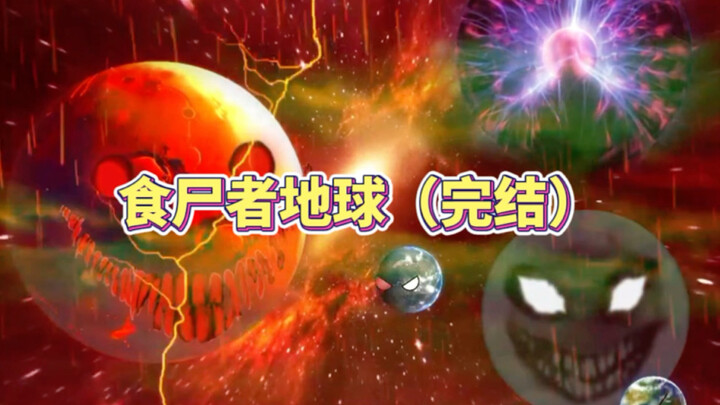 红尸者地球（完结）最终之战