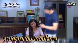 หายตัวมาแอบปลอบใจสาว | Highlight ขุนปราบดาบข้ามภพ (รีรัน) Ep.08 | one31