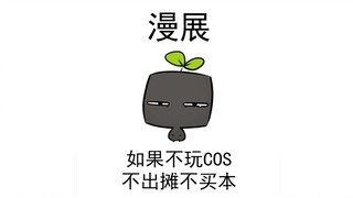 《本以为漫展很无聊、结果是我太装了》【地球Online存档】