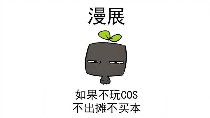 《本以为漫展很无聊、结果是我太装了》【地球Online存档】