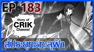 [มังงะ] สัประยุทธ์ทะลุฟ้า ตอนที่ 183 [แนวพระเอกค่อย ๆ เทพ + ท่องยุทธภพ + ตลก ๆ ]