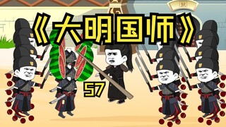 第57集 朱高煦倒拔垂杨柳