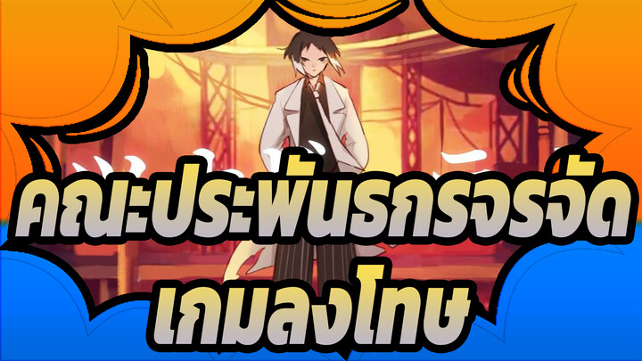 คณะประพันธกรจรจัด|[AMV วาดภาพตนเอง ]เกมลงโทษของชูยะ&ดาไซ（สตอรี่）