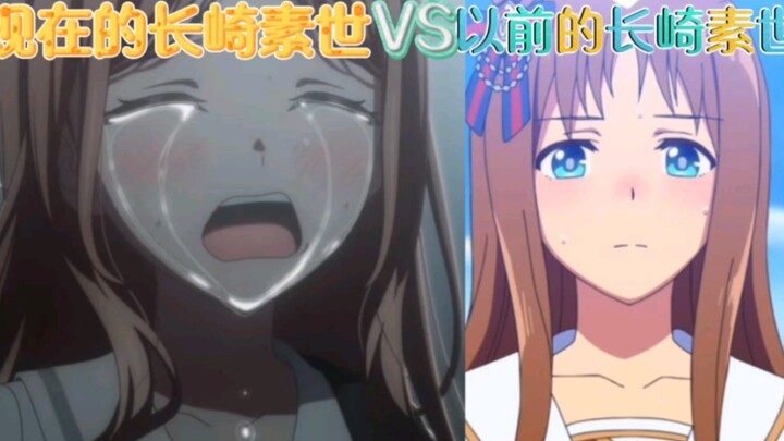 现在的长崎素世vs以前的长崎素世