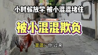 放学遇到小混混