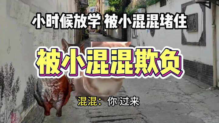放学遇到小混混