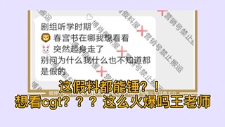 【博君一肖】这假料都能锤！想看cgt这么火爆吗王老师！