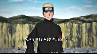 【火影/高燃/青春】一首wake致热爱火影的你们NARUTO•再次点燃曾经的热血！#火影忍者